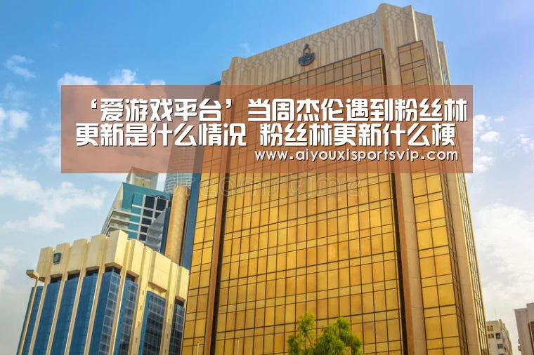爱游戏平台