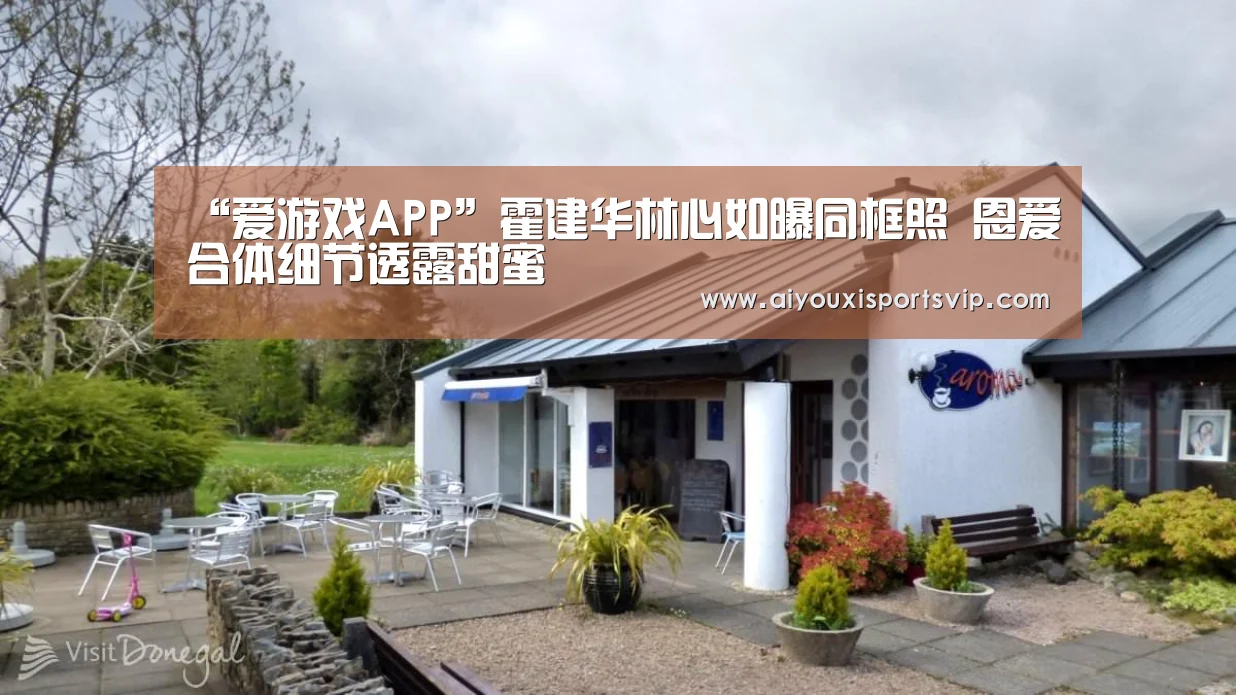 “爱游戏APP”霍建华林心如曝同框照 恩爱合体细节透露甜蜜(图1) 爱游戏APP