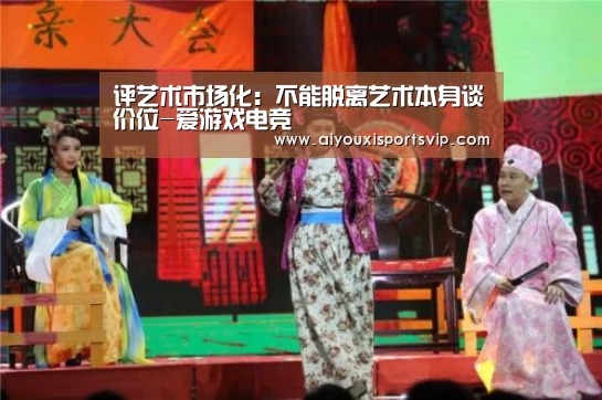 评艺术市场化:不能脱离艺术本身谈价位-爱游戏电竞(图2) 爱游戏电竞